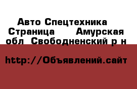 Авто Спецтехника - Страница 10 . Амурская обл.,Свободненский р-н